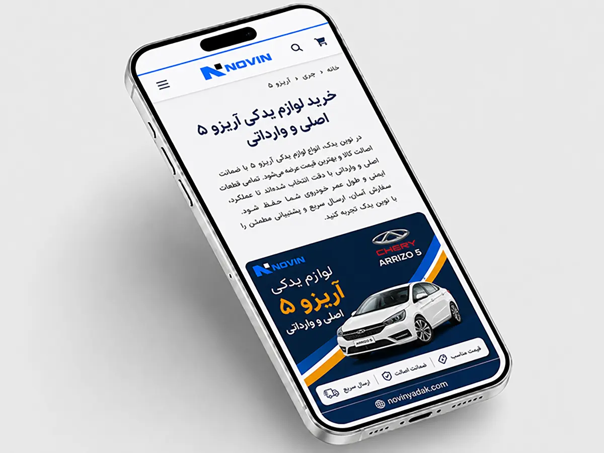 خرید لوازم یدکی آریزو ۵ از نوین یدک با نمایش صفحه موبایل، خودروی آریزو ۵ و اطلاعات خرید قطعات اصلی و وارداتی