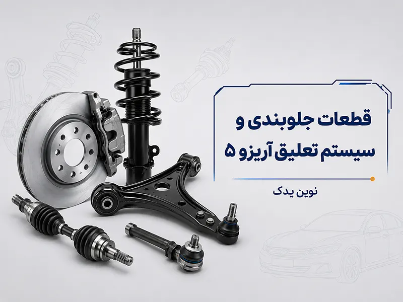 قطعات جلوبندی و سیستم تعلیق آریزو ۵