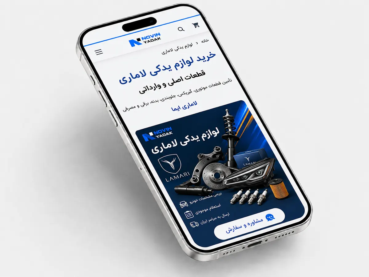 خرید لوازم یدکی لاماری از نوین یدک با بررسی قطعه، استعلام موجودی و ارسال به سراسر ایران