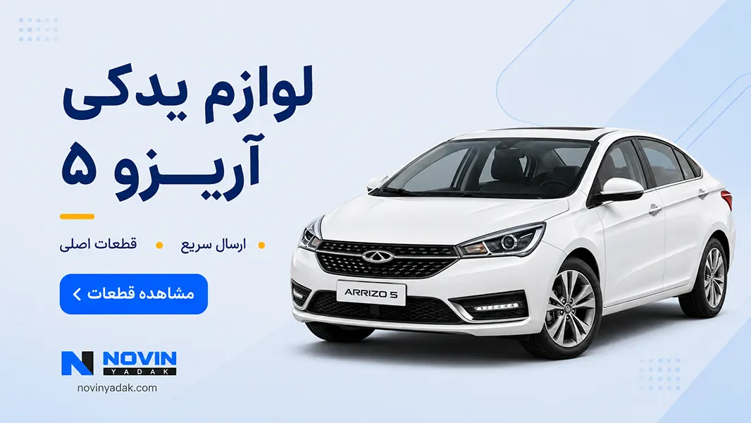 لوازم یدکی آریزو ۵