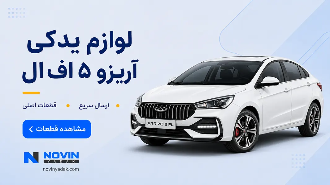 لوازم یدکی آریزو ۵ اف ال