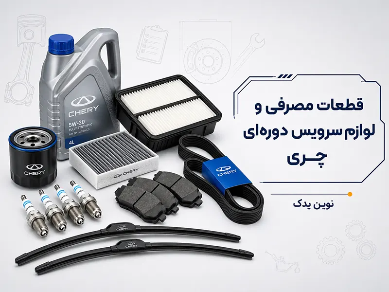 قطعات مصرفی و سرویس دوره‌ای چری