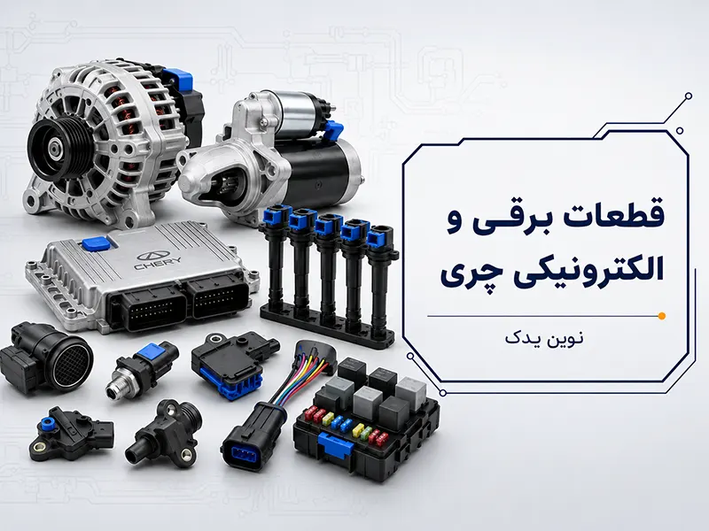 قطعات برقی و الکترونیکی چری