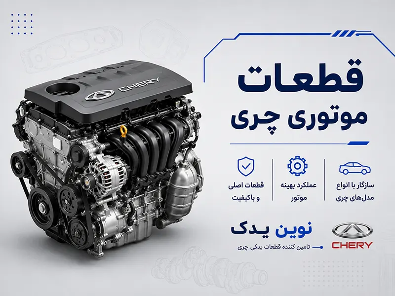 قطعات موتوری چری