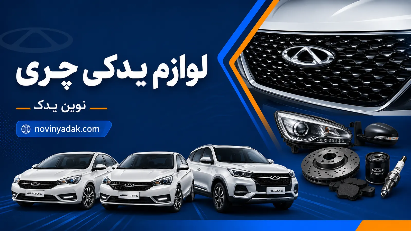 لوازم یدکی چری | خرید قطعات اصلی و وارداتی