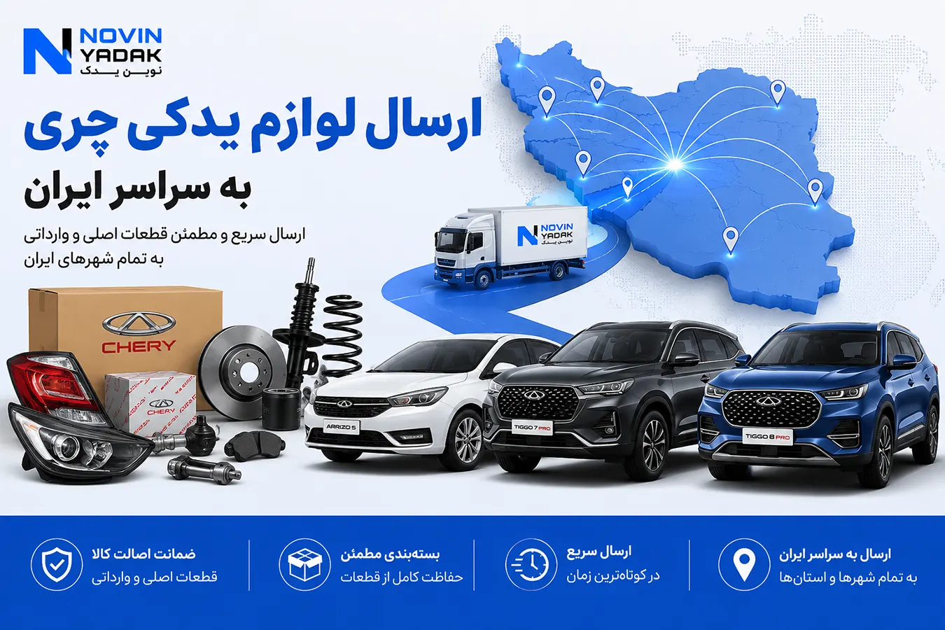 ارسال لوازم یدکی چری به سراسر ایران با نمایش سه مدل خودرو، قطعات یدکی و نقشه ایران
