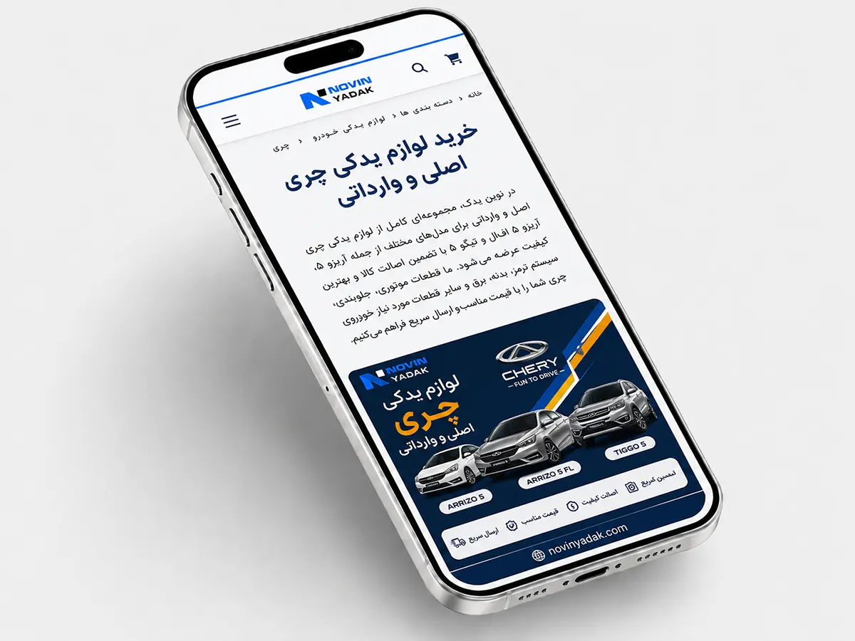 خرید آنلاین لوازم یدکی چری از نوین یدک برای آریزو ۵، آریزو ۵ اف‌ال و تیگو ۵ از طریق سایت