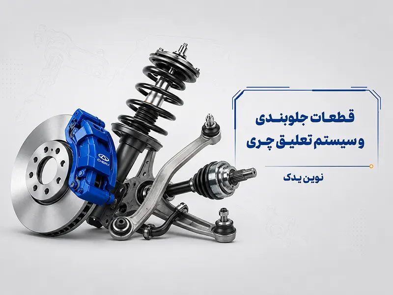 قطعات جلوبندی و سیستم تعلیق چری