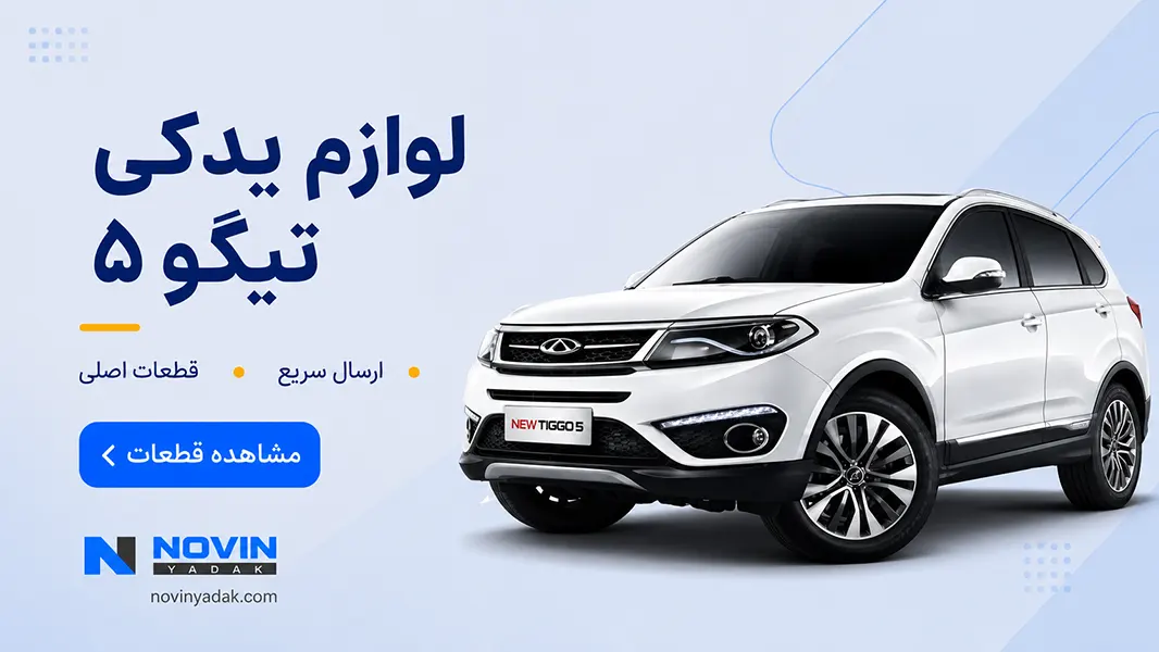 لوازم یدکی تیگو ۵