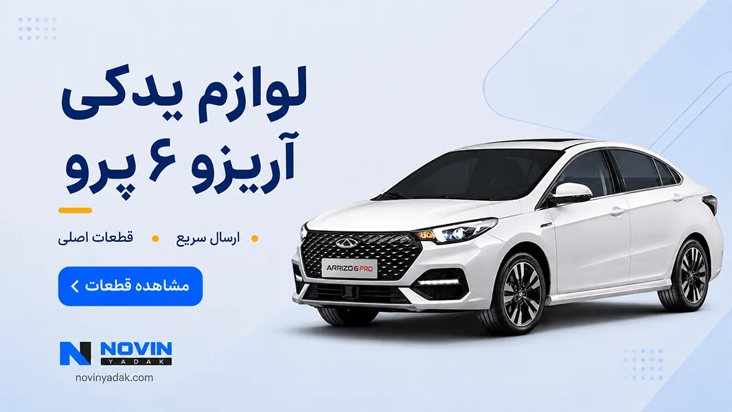 لوازم یدکی آریزو 6 پرو
