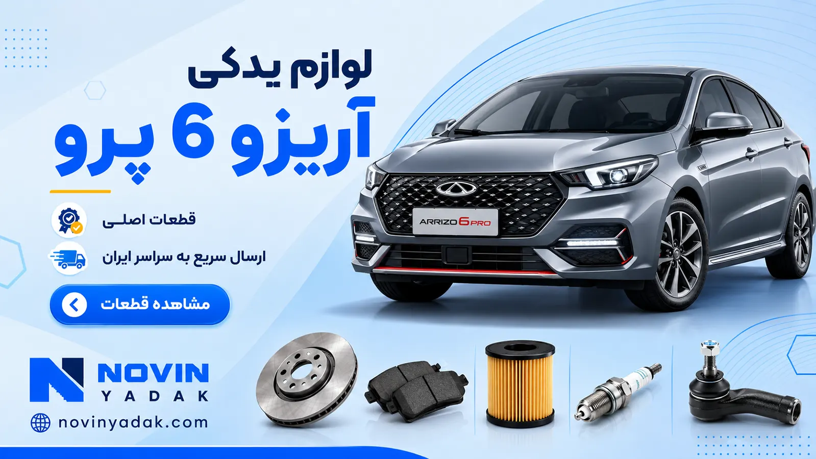لوازم یدکی آریزو 6 پرو | خرید قطعات اصلی و وارداتی