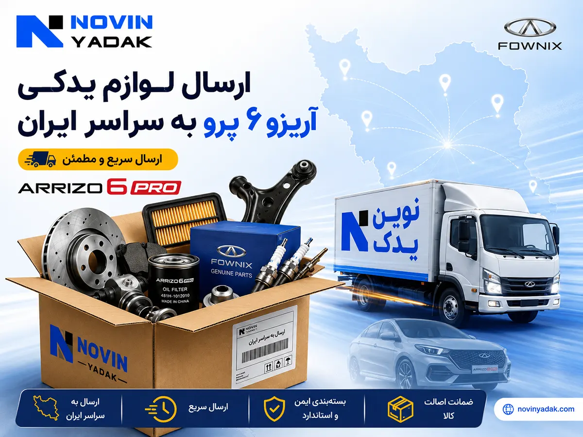 ارسال لوازم یدکی آریزو 6 پرو به سراسر ایران
