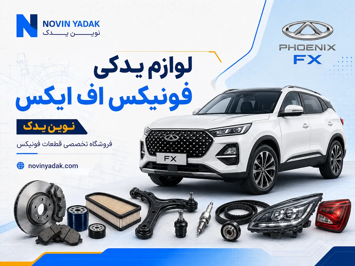 لوازم یدکی فونیکس اف ایکس | خرید قطعات اصلی و وارداتی