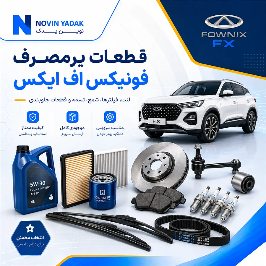 قطعات پرمصرف فونیکس اف ایکس