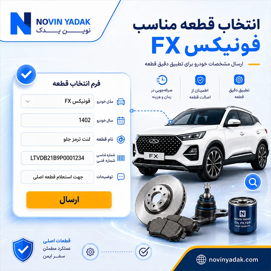 قطعه مناسب فونیکس FX