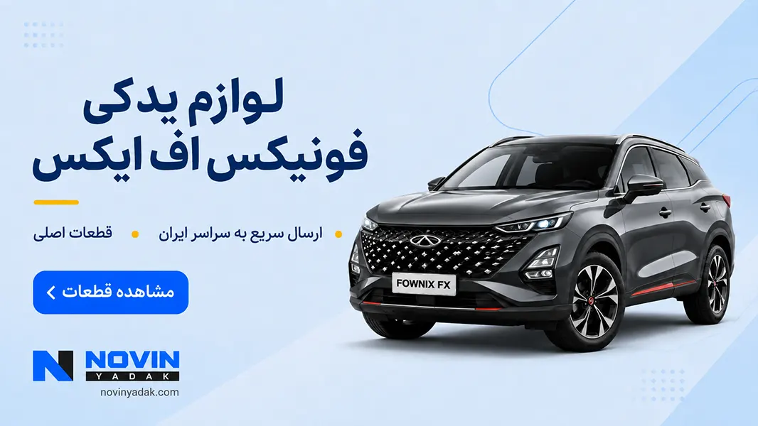 لوازم یدکی فونیکس اف ایکس