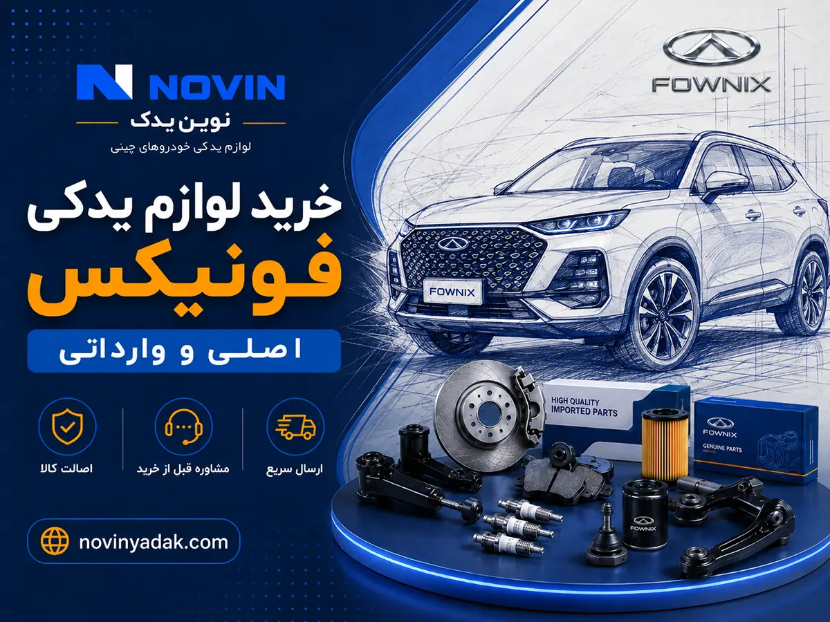 خرید لوازم یدکی فونیکس اصلی و وارداتی