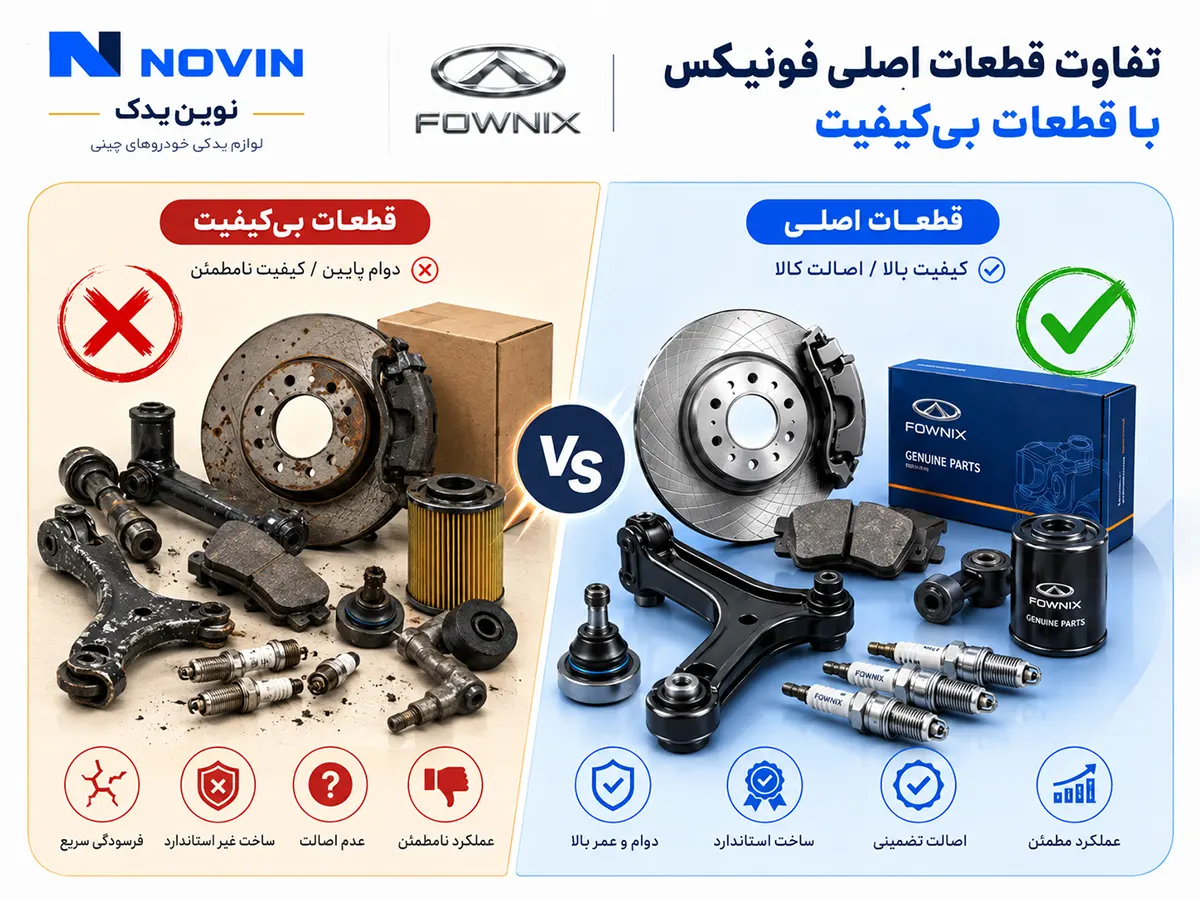 لوازم یدکی اصلی فونیکس با قطعات تقلبی