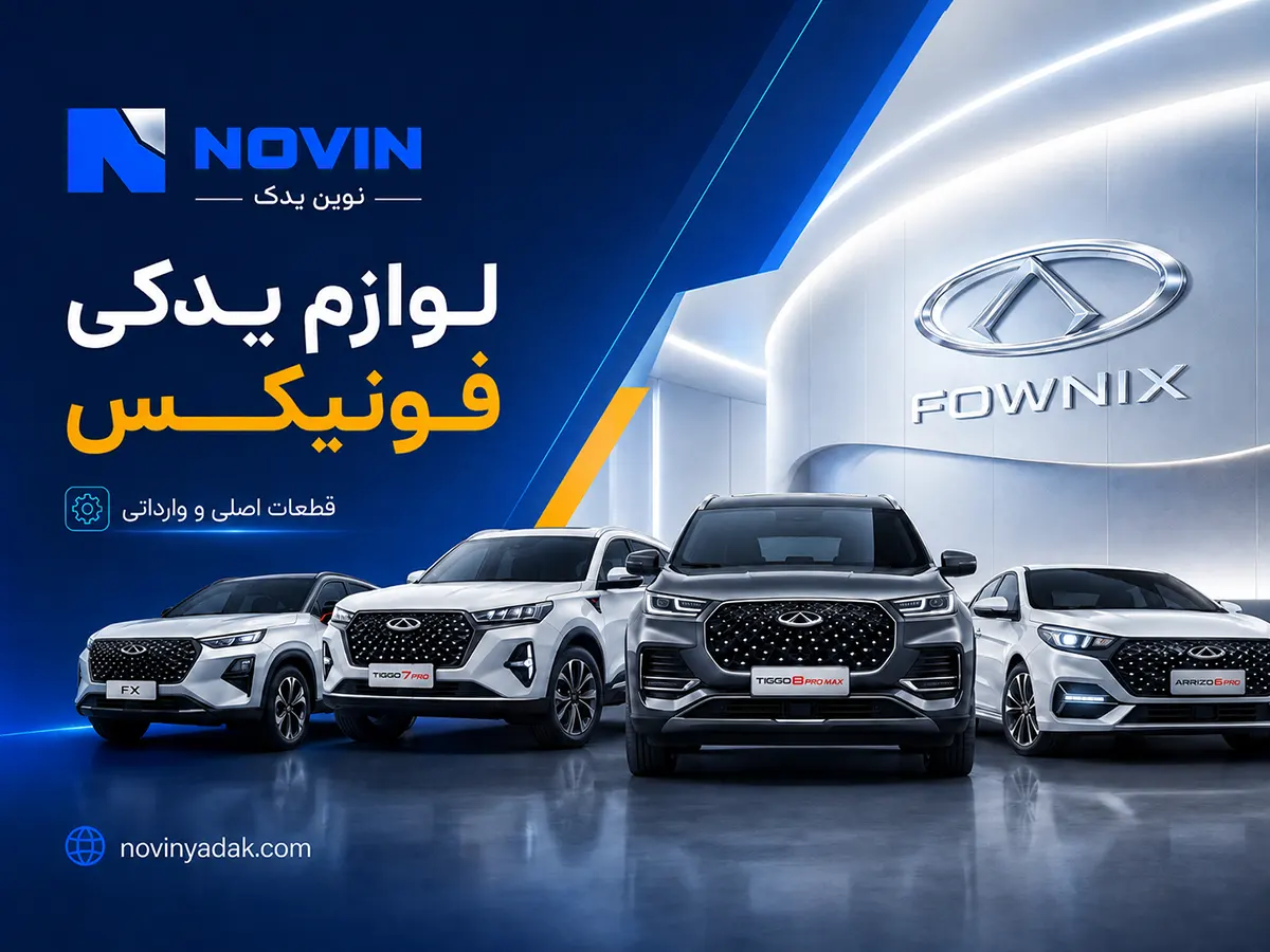 لوازم یدکی فونیکس