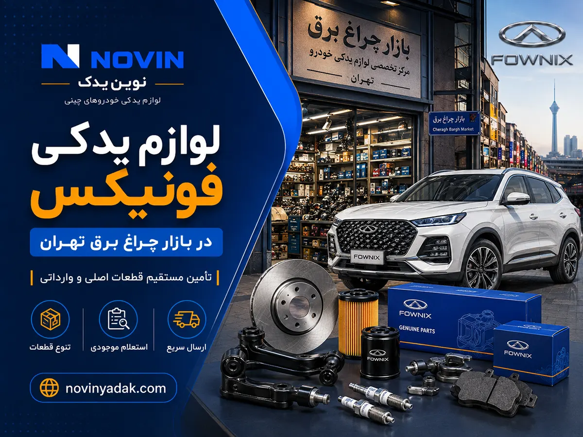 لوازم یدکی فونیکس در بازار چراغ برق تهران