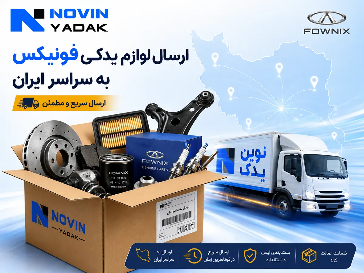 ارسال لوازم یدکی فونیکس به سراسر ایران