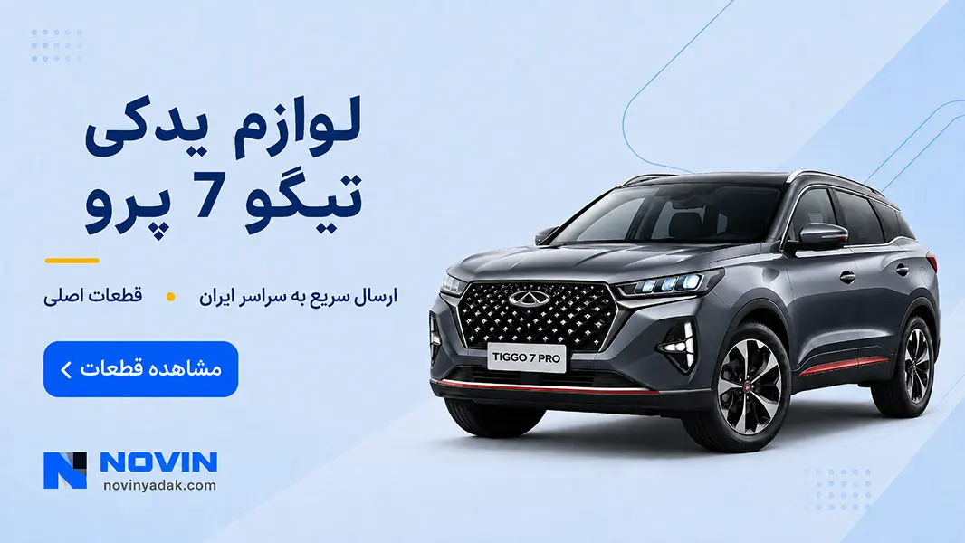لوازم یدکی تیگو 7 پرو