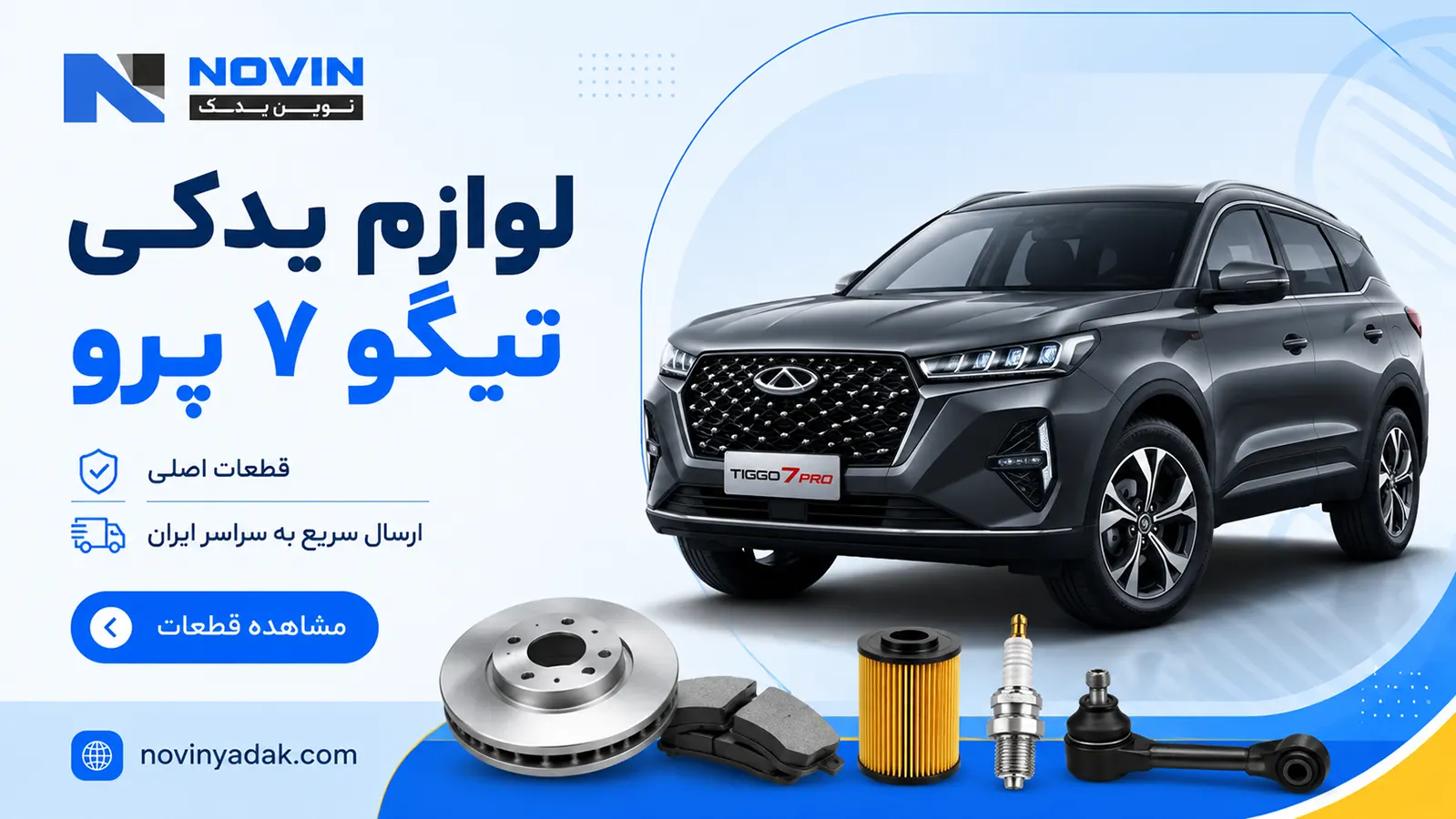 لوازم یدکی تیگو 7 پرو | خرید قطعات اصلی و وارداتی