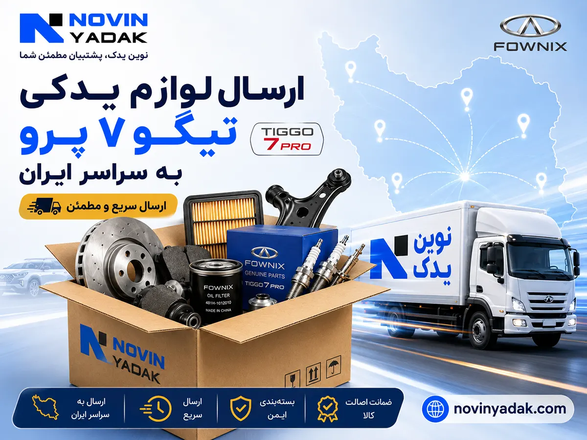ارسال لوازم یدکی تیگو ۷ پرو به سراسر ایران