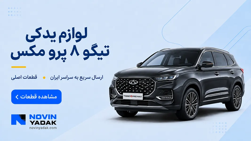 لوازم یدکی تیگو 8 پرو مکس