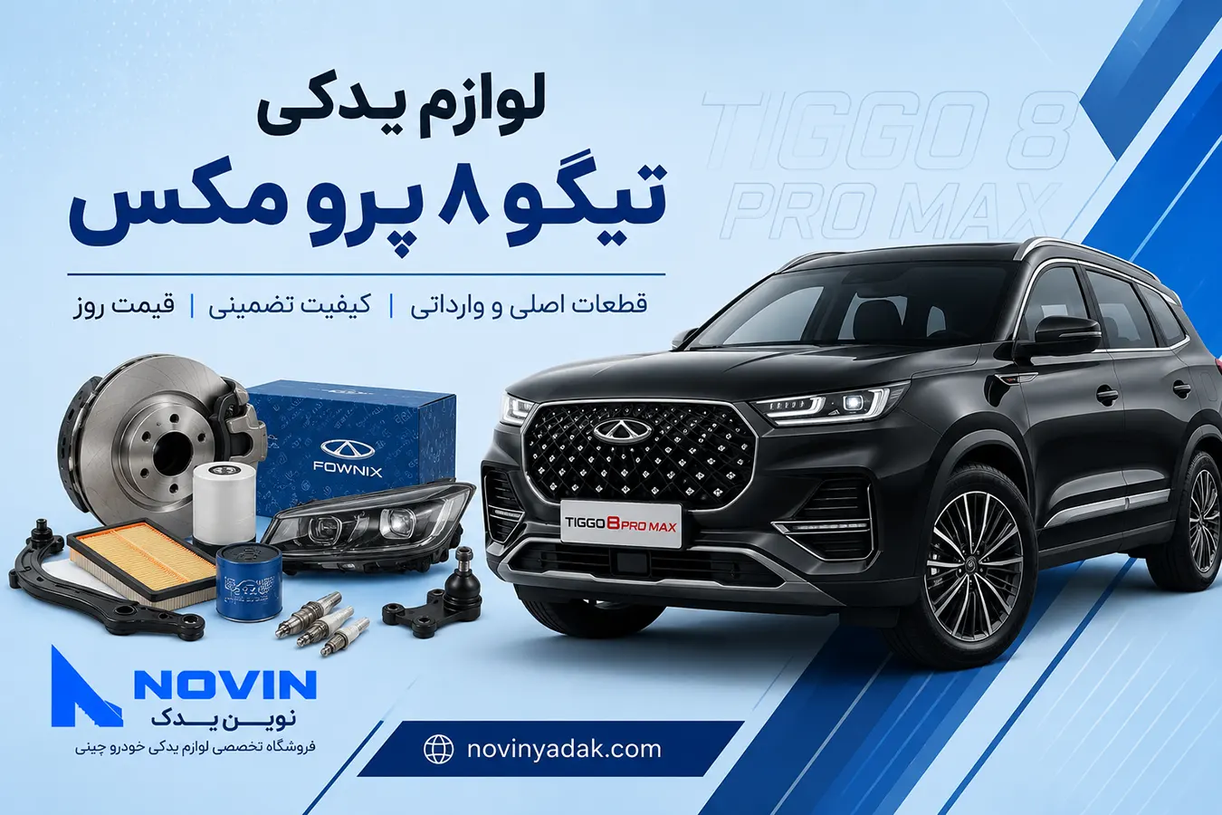 لوازم یدکی تیگو 8 پرو مکس | خرید قطعات اصلی و وارداتی