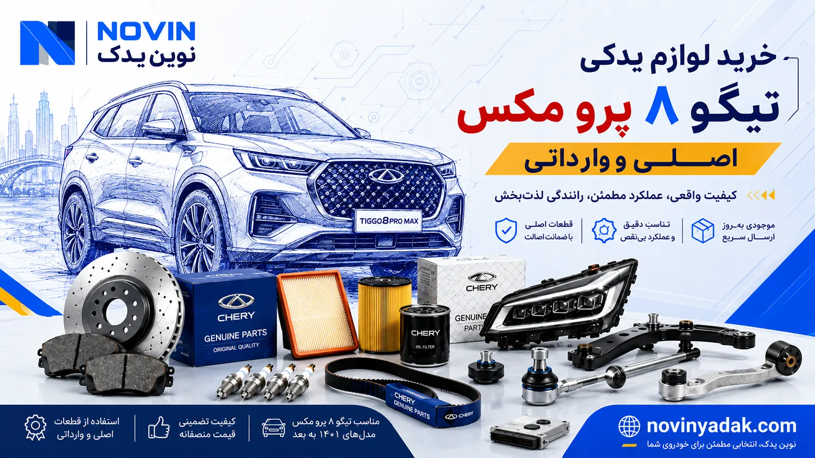 خرید لوازم یدکی تیگو ۸ پرو مکس اصلی