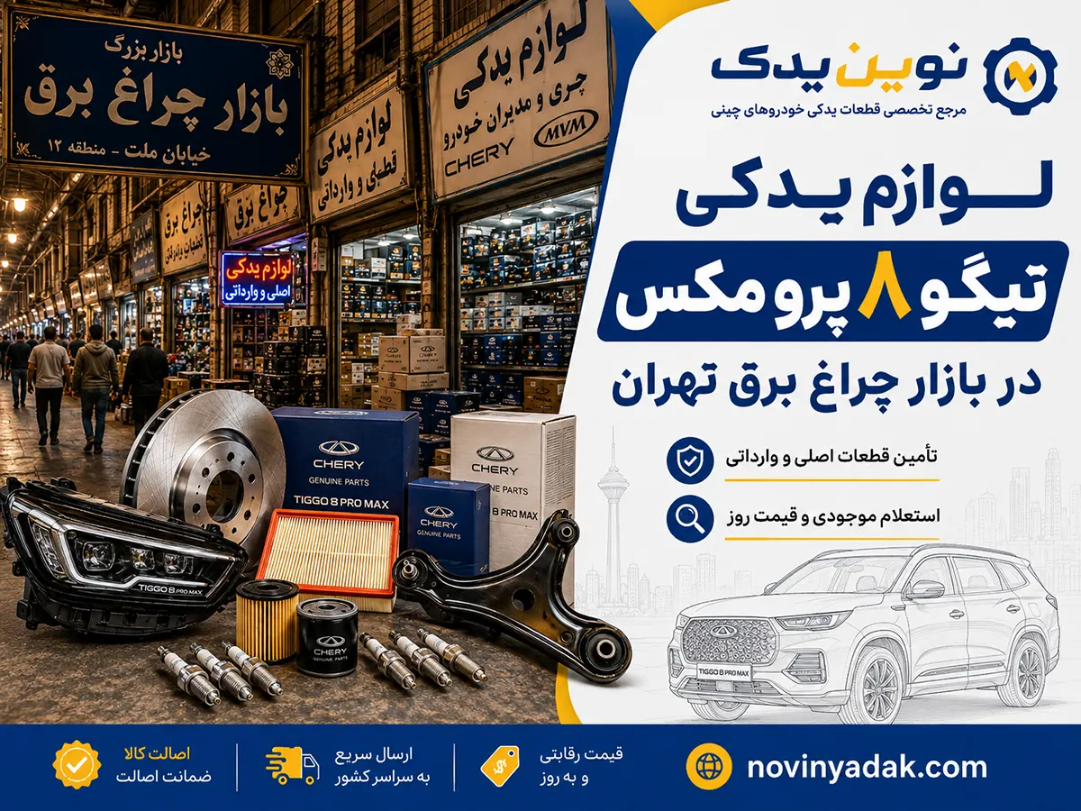 لوازم یدکی تیگو ۸ پرو مکس در بازار چراغ برق تهران