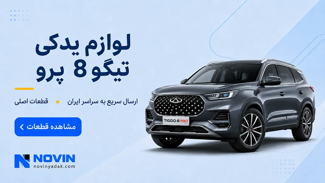 لوازم یدکی تیگو 8 پرو