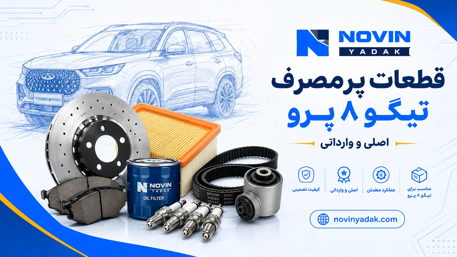 قطعات پرمصرف تیگو ۸ پرو