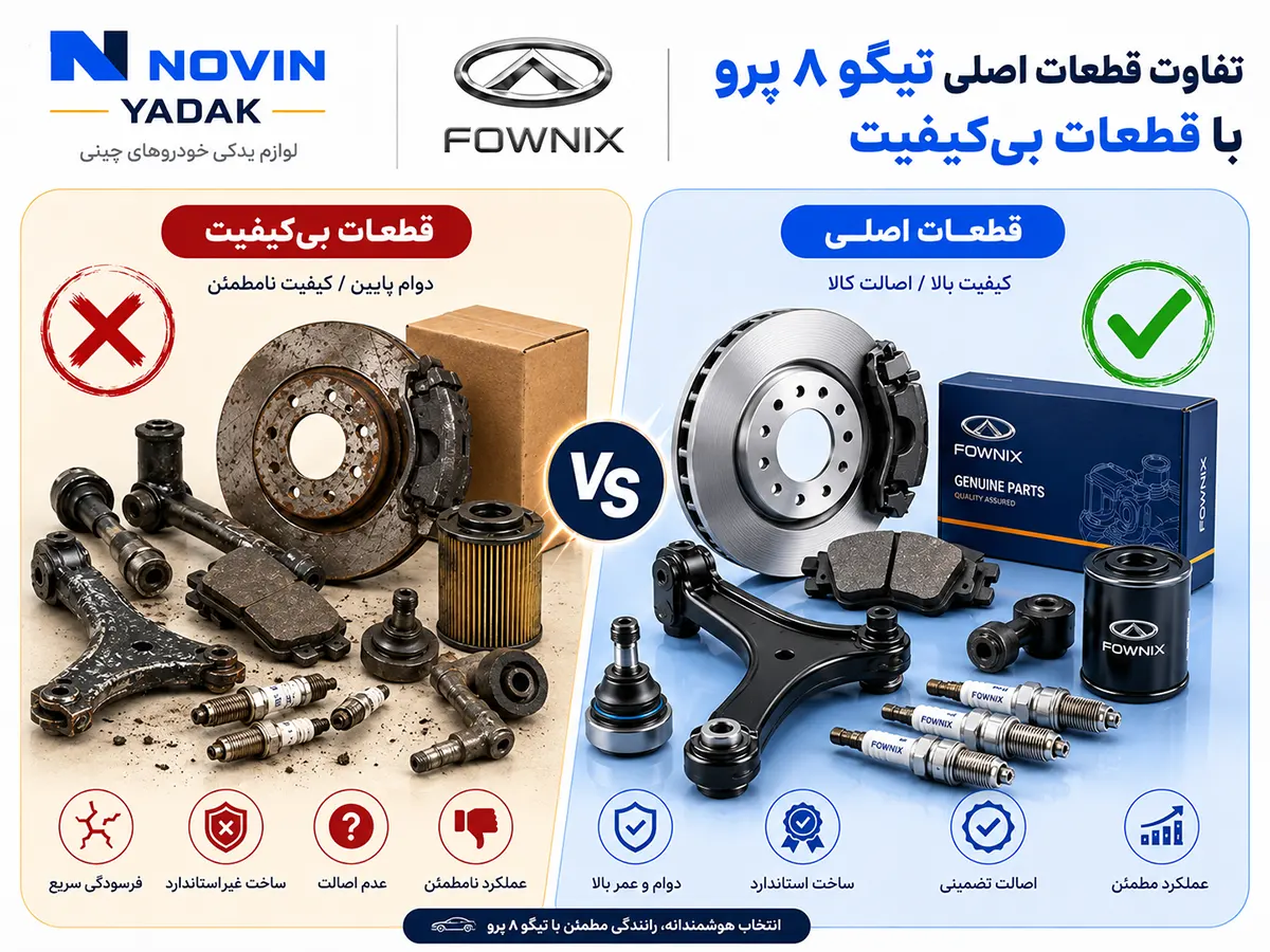 قطعات اصلی تیگو ۸ پرو