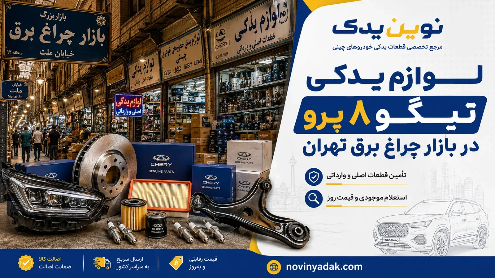 لوازم یدکی تیگو ۸ پرو در بازار چراغ برق تهران