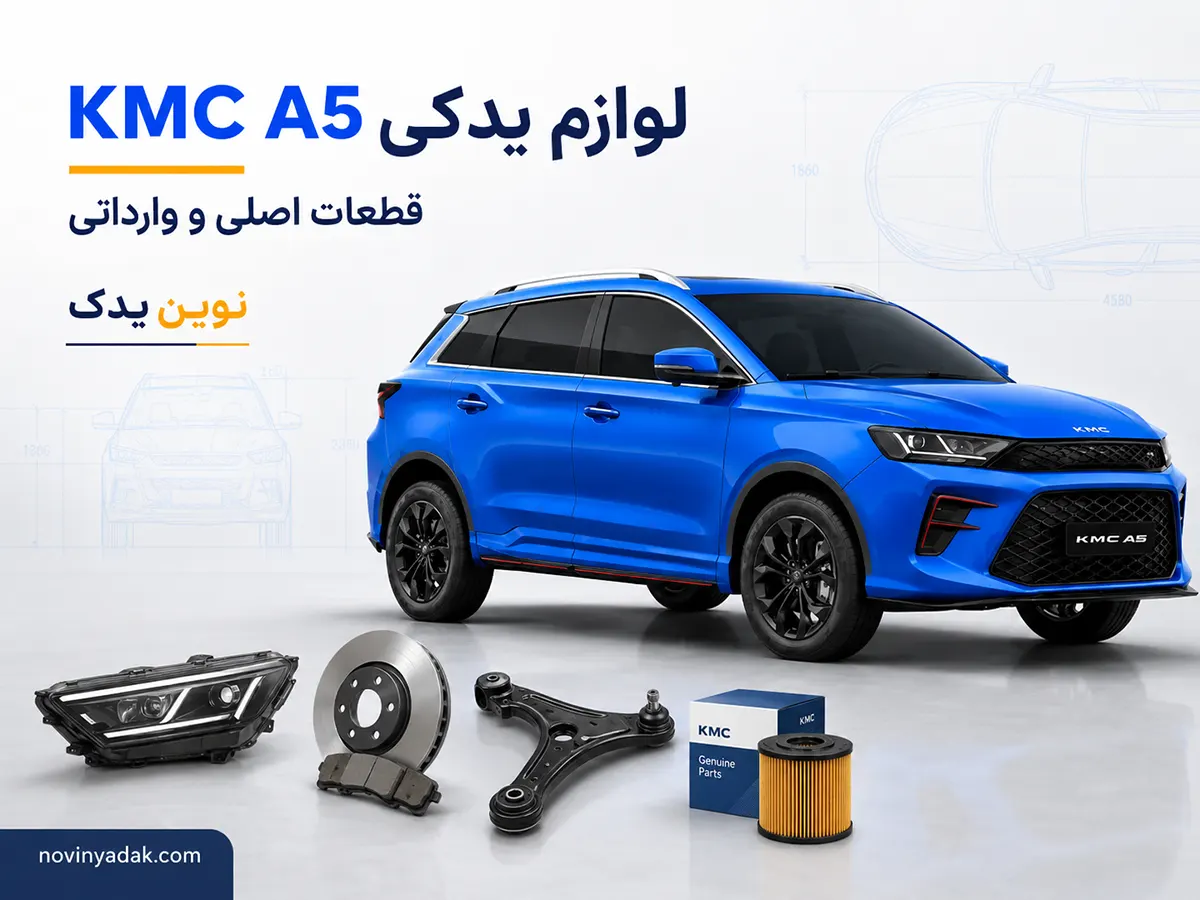 لوازم یدکی کی ام سی A5 | قطعات اصلی و وارداتی