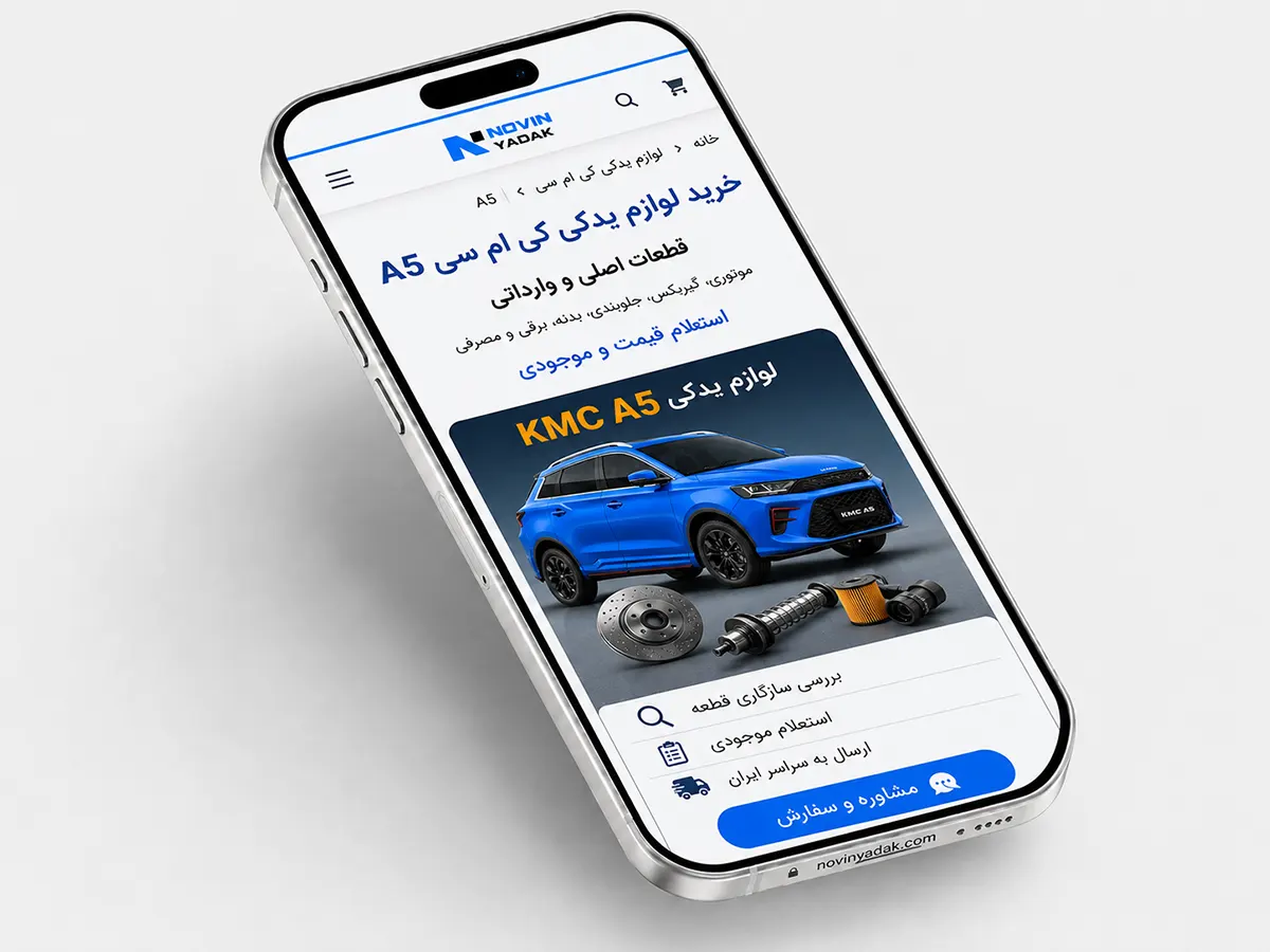 خرید و مشاوره لوازم یدکی کی ام سی A5 از نوین یدک