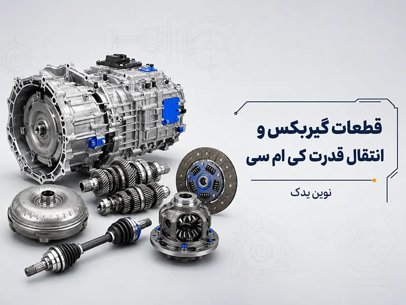 قطعات گیربکس و انتقال قدرت A5