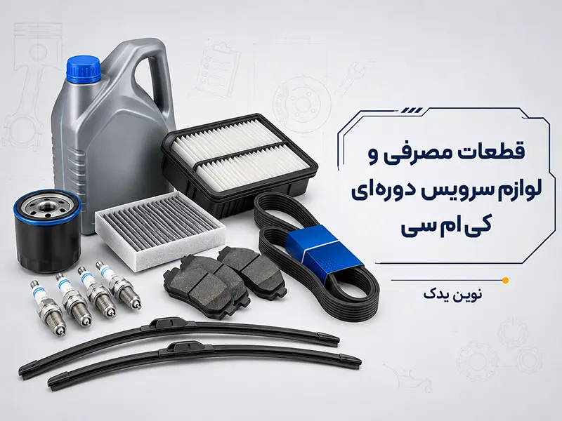 قطعات مصرفی و لوازم سرویس دورهای کی ام سی