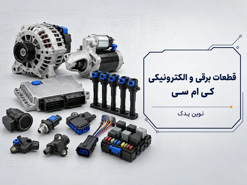 قطعات برقی و الکترونیکی کی ام سی
