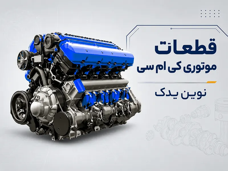 قطعات موتوری کی ام سی