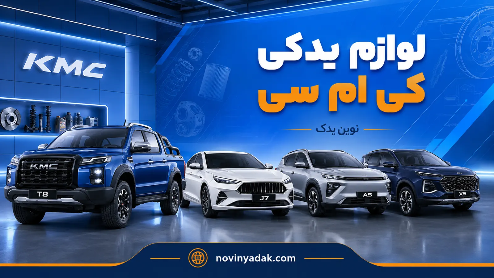 لوازم یدکی کی ام سی | خرید قطعات اصلی KMC