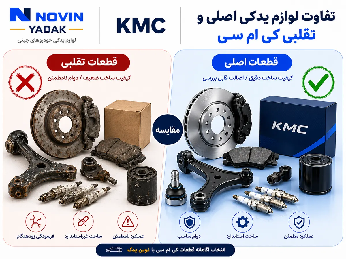 تفاوت لوازم یدکی اصلی و تقلبی کی ام سی