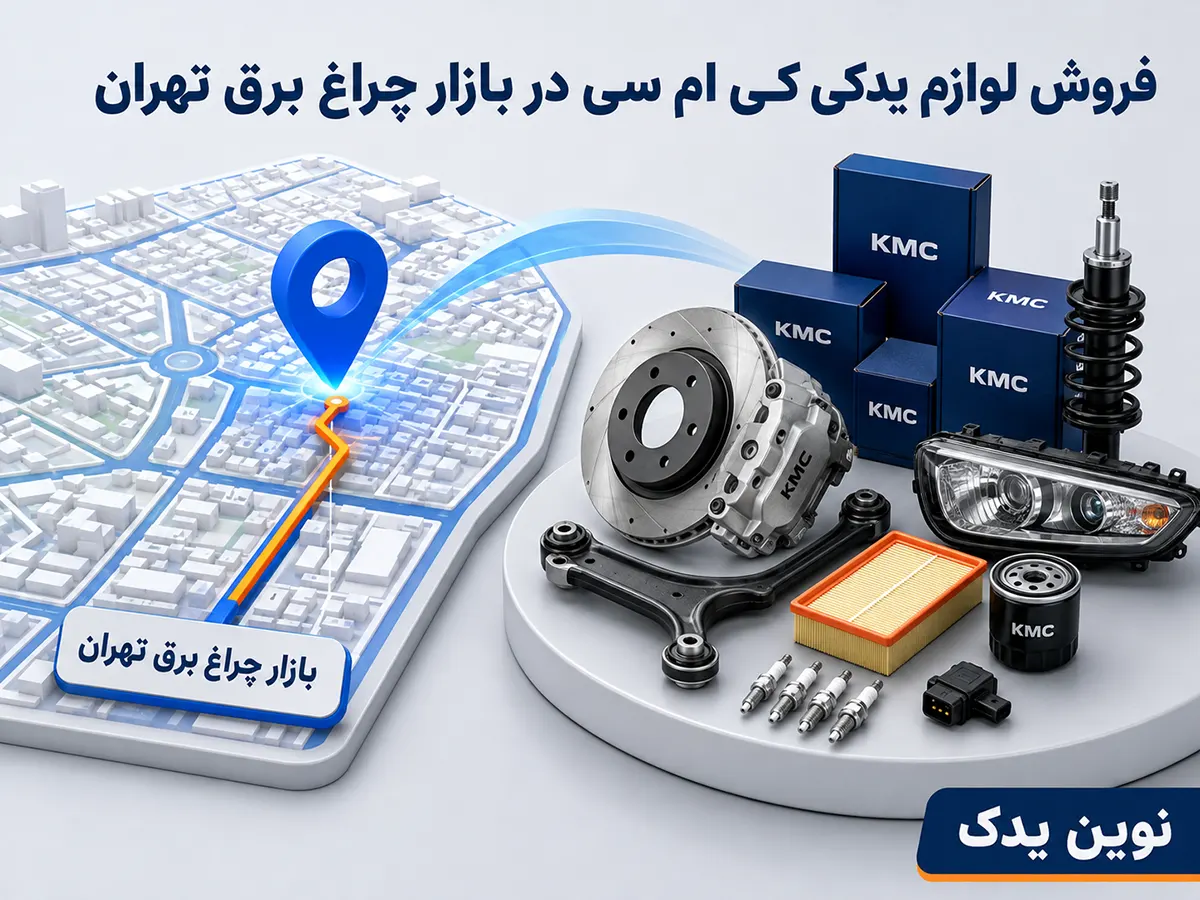 فروش لوازم یدکی کی ام سی در بازار چراغ برق تهران