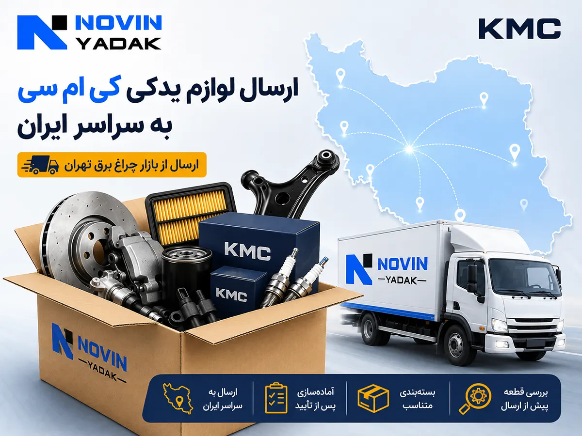 ارسال لوازم یدکی کی ام سی به سراسر ایران