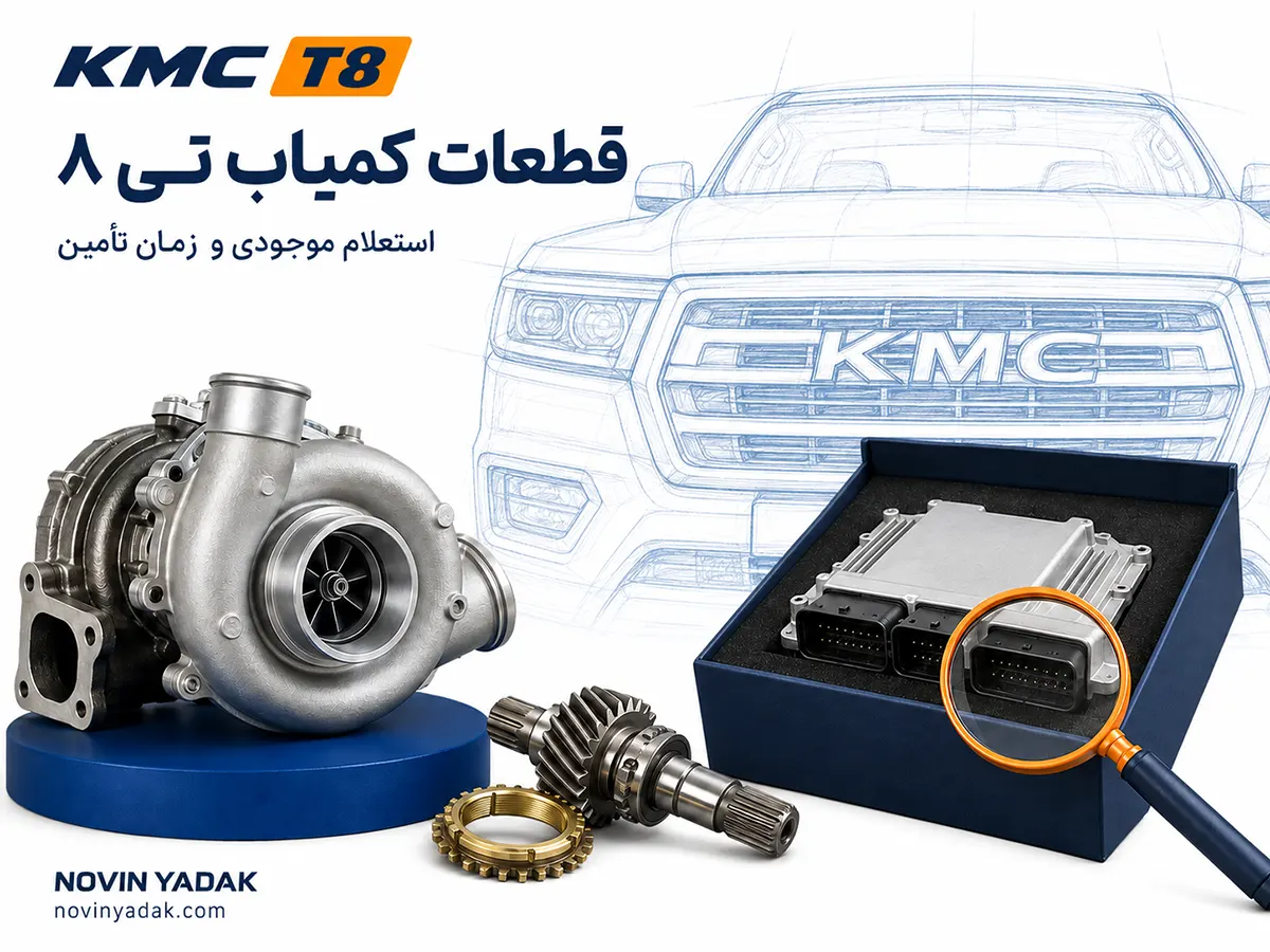 قطعات کمیاب تی ۸