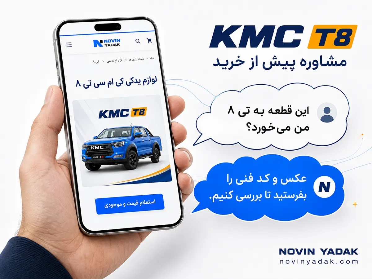 چرا لوازم یدکی تی ۸ از نوین یدک