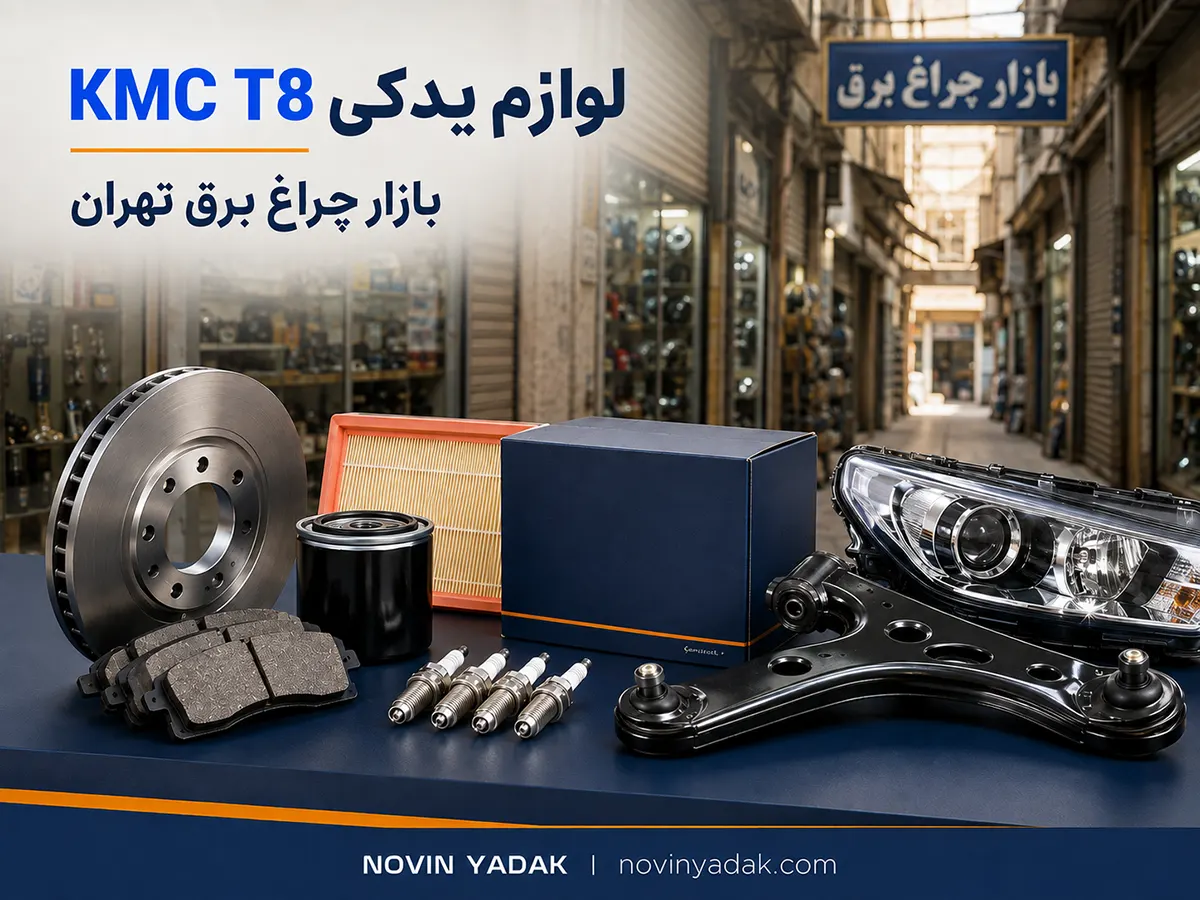 فروش لوازم یدکی کی ام سی تی ۸ در بازار چراغ برق تهران