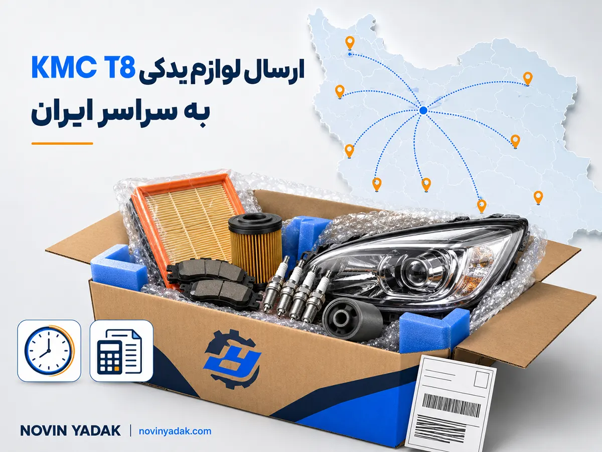 ارسال لوازم یدکی تی ۸ به سراسر ایران